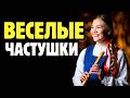 СБОРНИК ЧАСТУШЕК ДЛЯ ТАНЦЕВ 🔥🔥