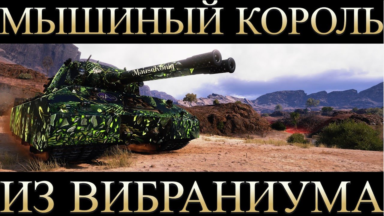 MAUSEKÖNIG-МЫШИНЫЙ КОРОЛЬ РАЗБУШЕВАЛСЯ!