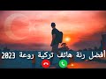 احلى رنات هاتف      نغمة تركية    أفضل  رنات تركيه موبايل روعة