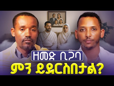New ከጋብቻ በፊት ልናውቃቸው የሚገቡ ሊቀ ሊቃውንት ስምዐኮነ መልአከ እና ዲያቆን ቀዳሜጸጋ ፍትሐነገሥት ምላሽ24 Part 1