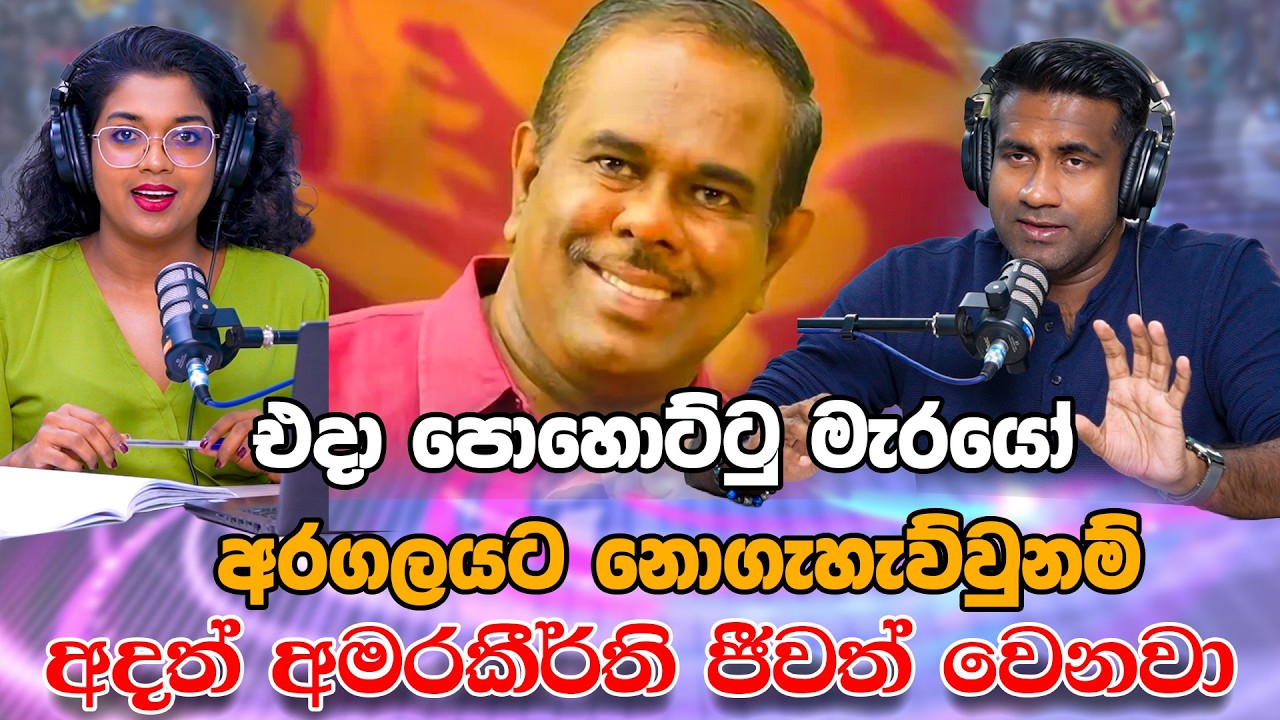 එදා පොහොට්ටු මැරයෝ අරගලයට නොගැහැව්වුනම් අදත් අමරකීර්ති ජීවත් වෙනවා | Rasika Jayakody | Yureshani
