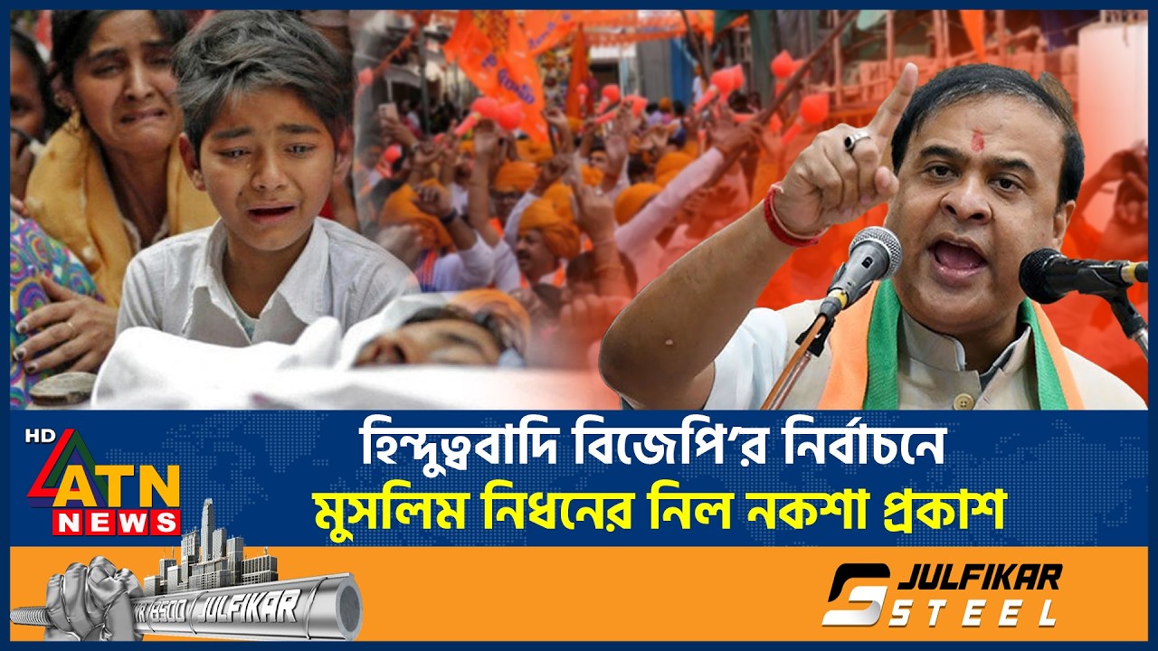 হিন্দুত্ববাদি বিজেপি’র নির্বাচনে মুসলিমদের নিধনের নিল নকশা প্রকাশ | Killing Muslims | BJP Strategy