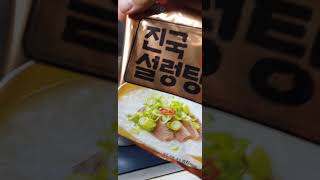 미역국에 진국설렁탕면 끓이기#shorts