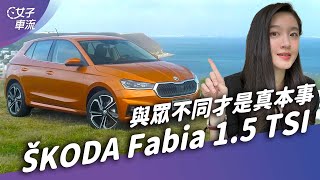 Skoda Fabia大改款成級距破壞者？變長依舊靈活 ｜試駕去哪兒