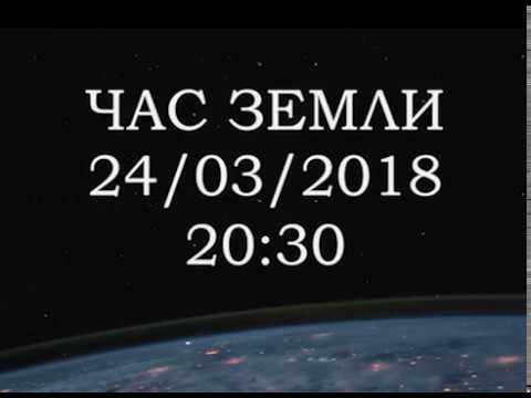 Час земли  2018