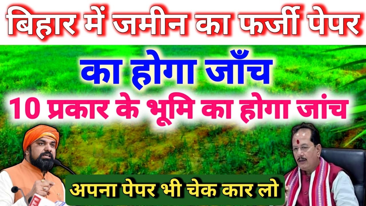 बिहार में इन 10 प्रकार के भूमि का होगा जांच | CS खतियान के अनुसार होगा जांच