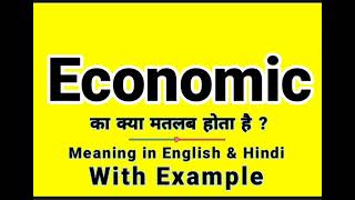 Economic meaning in Hindi | Economic ka kya matlab hota hai | Daily Use English Sentences