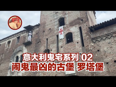 【意大利鬼宅系列02】实地探秘全意大利闹鬼最凶的古堡——罗塔堡