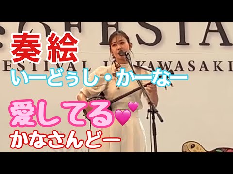 「奏絵・いーどぅし（かーなー）」　かなさんどー（愛してる）  2023川崎はいさいFESTA（IBA MUSIC）