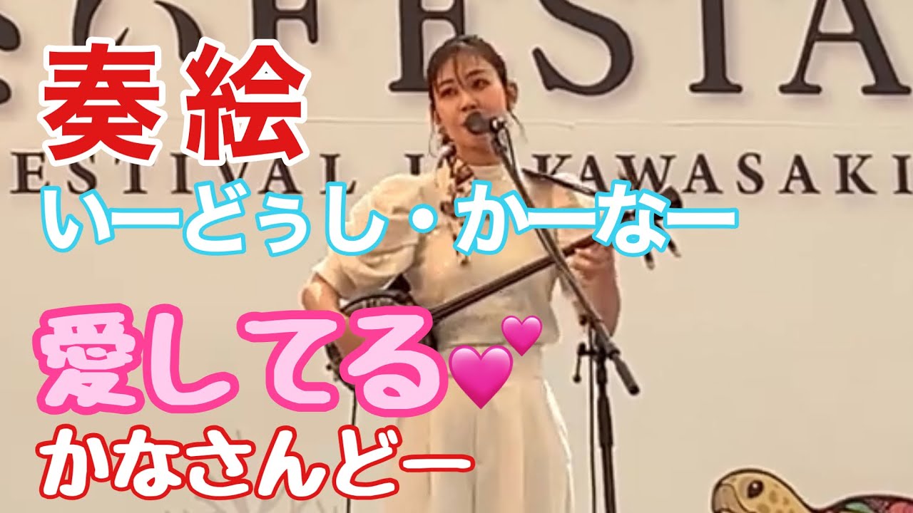 「奏絵・いーどぅし（かーなー）」　かなさんどー（愛してる）  2023川崎はいさいFESTA（IBA MUSIC）