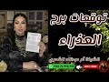 توقعات برج العذراء مع الشيخة أم عبدالله الشمري 