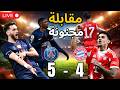 البياسجي يفوز 5 4 في لقاء ناري سيناريو لا ي صدق من هاد النوع من المباريات ما يتعاودش يتشاف