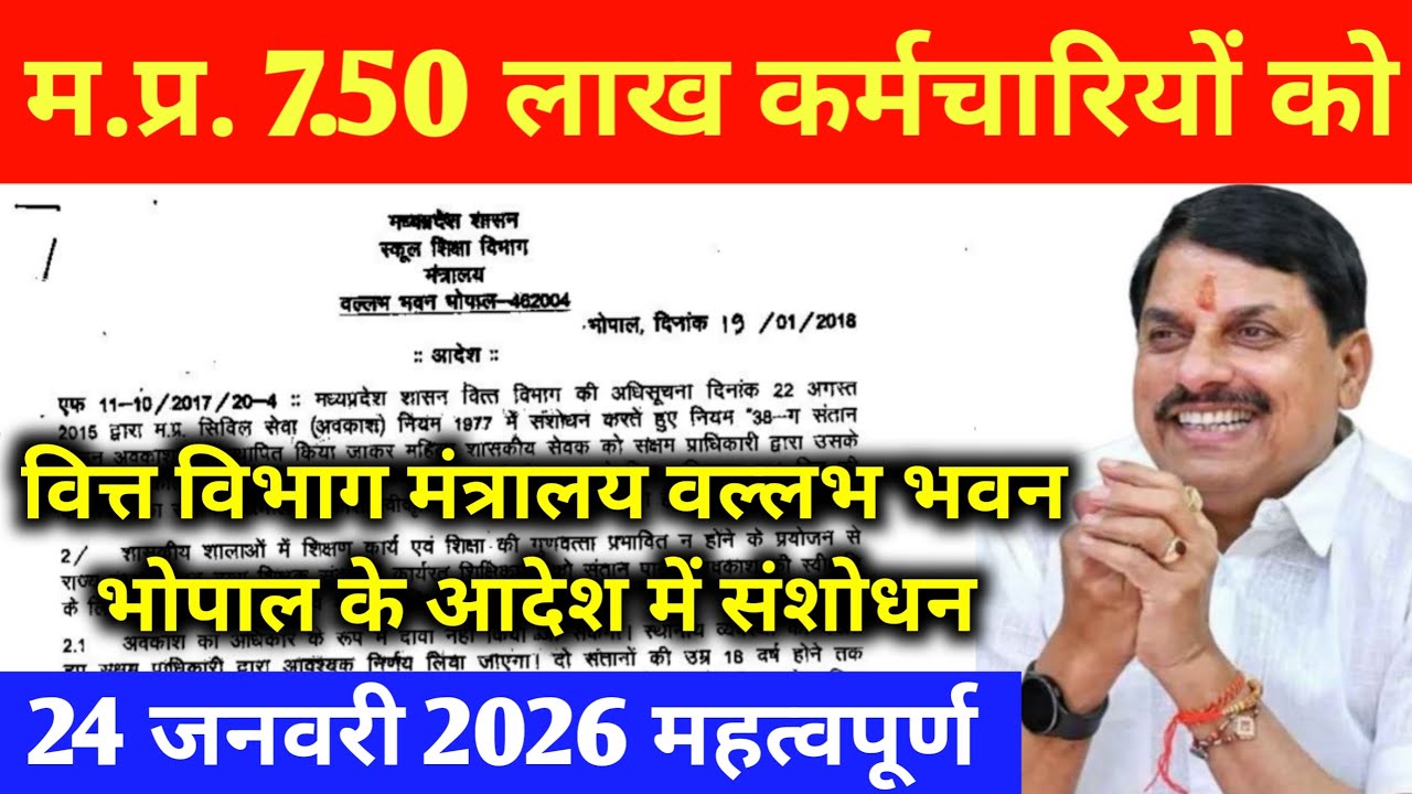 MP 7.50 लाख कर्मचारियों को वित्त विभाग मंत्रालय वल्लभ भवन भोपाल के आदेश में संशोधन। 24 जनवरी 2026 