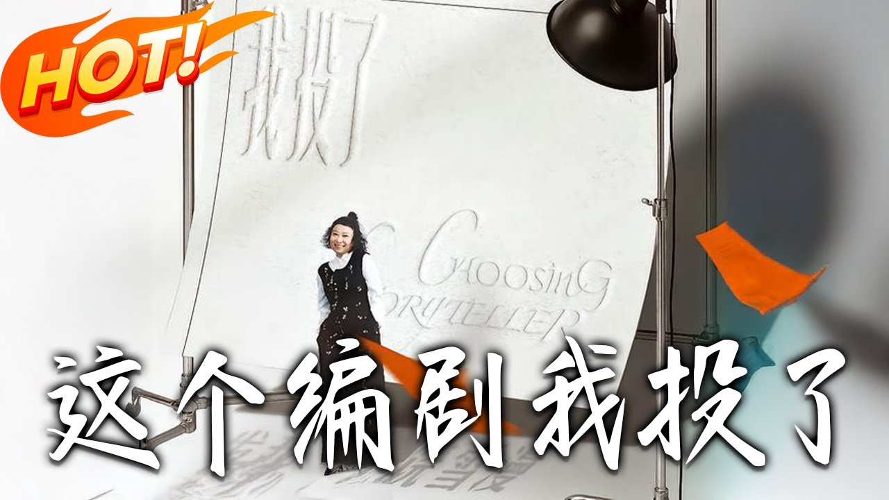 這個編劇我投了：職場逆襲修仙