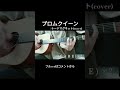 ナードマグネットの「プロムクイーン」歌ってみた
