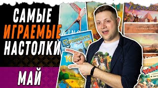 Самые играемые Настольные игры Май / Топ настольных игр Май 2020