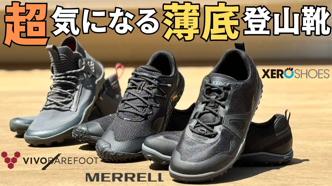 登山で使ってみたシリーズ！】今話題のベアフットシューズ 3足履き比べ 