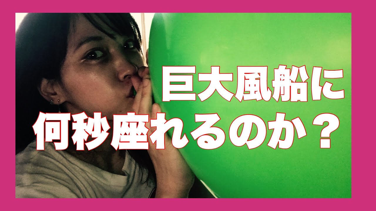 巨大風船何秒座れるか！！！