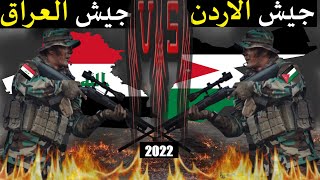 الجيش العراقى ضد الجيش الاردنى مقارنة القوى العسكرية اخر تحديث 2022 #الاردن vs #العراق من الاقوى؟ 🔥