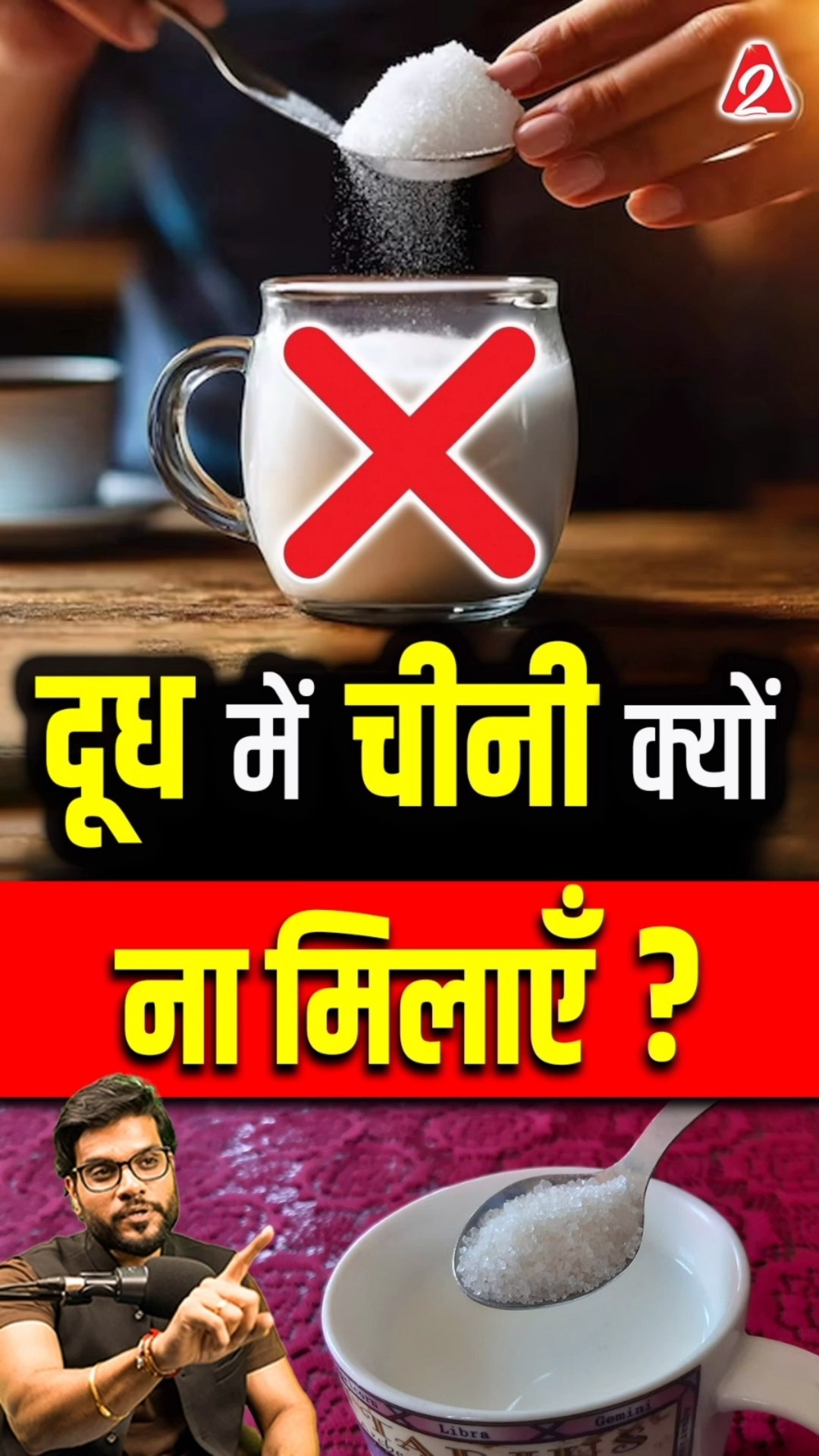 दूध में चीनी क्यों ना मिलाएँ ? #shorts #youtubeshorts by Dr. #arvindarora #facts