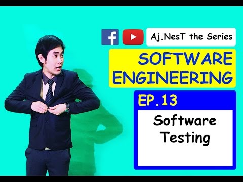 Software Engineering Ep.13 Software Testing (การทดสอบซอฟต์แวร์ คือทดสอบแล้วดีอ่ะ)