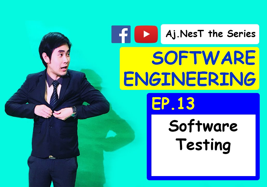 Software Engineering Ep.13 Software Testing (การทดสอบซอฟต์แวร์ คือทดสอบแล้วดีอ่ะ)