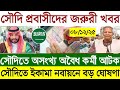 সৌদির খবর | সৌদি প্রবাসীদের জরুরী খবর | সৌদিতে অসংখ্য অবৈধ কর্মী আটক | ০৮/১২/২৫ তাং | Saudi News 25