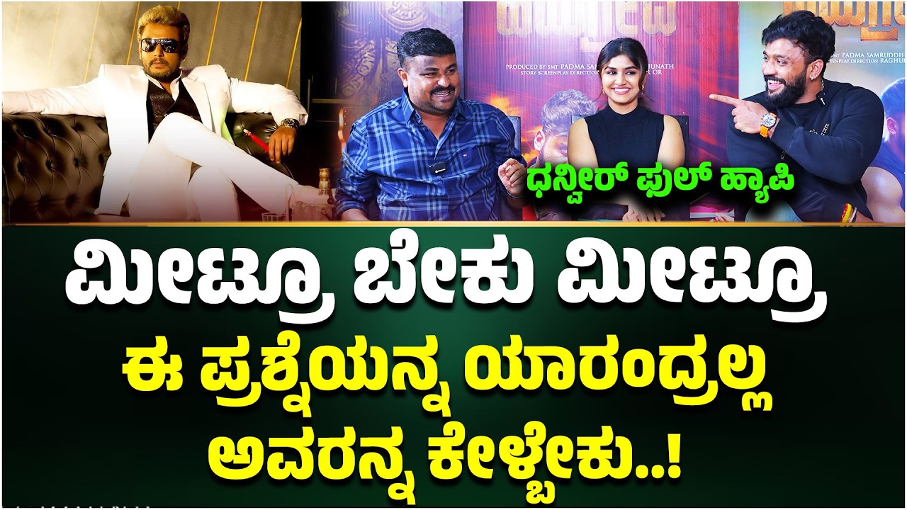 ಮೀಟ್ರೂ ಬೇಕು ಮೀಟ್ರೂ ಈ ಪ್ರಶ್ನೆಯನ್ನ ಯಾರಂದ್ರಲ್ಲ ಅವರನ್ನ ಕೇಳ್ಬೇಕು | Hayagreeva | Samruddhi Manjunath