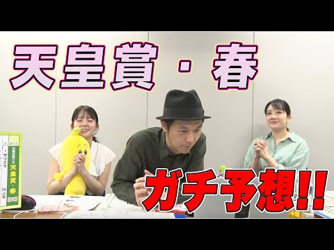 【古馬の最強馬が決まる！】『天皇賞・春』をガチ予想！キャプテン渡辺の自腹で目指せ100万円！冨田有紀＆三嶋まりえ