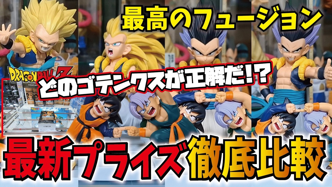 Latest Prize] The long-awaited Fusion!! Which Gotenks should you