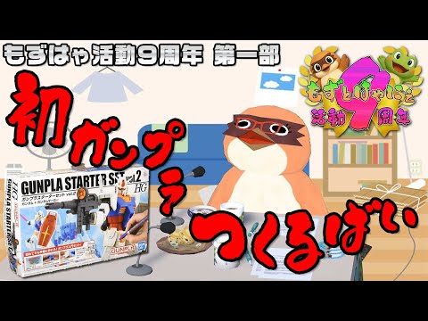 🐤#もずはゃ活動９周年 第１部 🐸もずベエ、初ガンプラをつくる！【#もずとはゃにぇ】