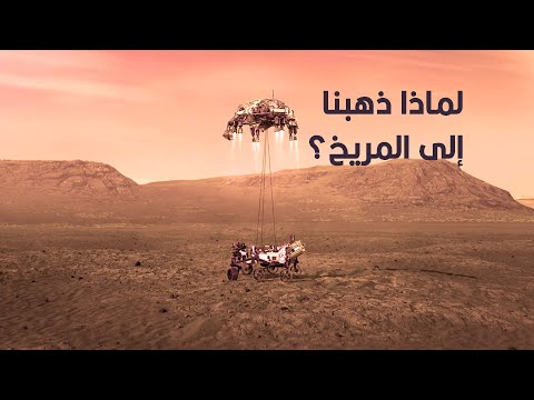 فيديو: لماذا أرسل الفضول إلى المريخ؟