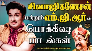 சிவாஜி கணேசன் மற்றும் எம்.ஜி.ஆர் பொக்கிஷ பாடல்கள்  | MGR And Sivaji Ganesan Evergreen Hits.