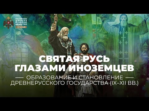 Святая Русь глазами иноземцев