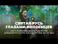 Святая Русь глазами иноземцев