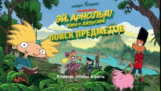 Эй Арнольд! Поиск предметов игра (Hey Arnold games)