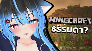 【 Minecraft 】มายคราฟธรรมดา..จริงๆนะ | RainRem | EN/TH |💙