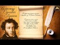 Стихотворение А.С. Пушкин "Евгений Онегин" В тот год осенняя погода (Отрывок) (Стихи Русских Поэтов)