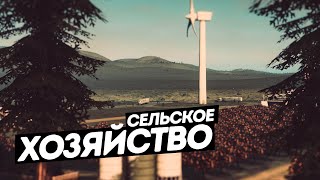 Cities: Skylines / Сельское хозяйство