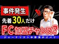 【事件発生】ヤバイ！まさか中野式健康美容FCに入るチャンスが来るとは？