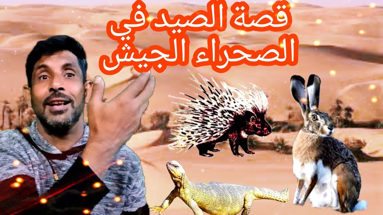 قصة الصيد في الجيش الجوع لايرحم