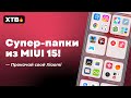 😲 КРУТАЯ ФИШКА из MIUI 15 на Твой Xiaomi с MIUI 14 // Полная копия iOS?