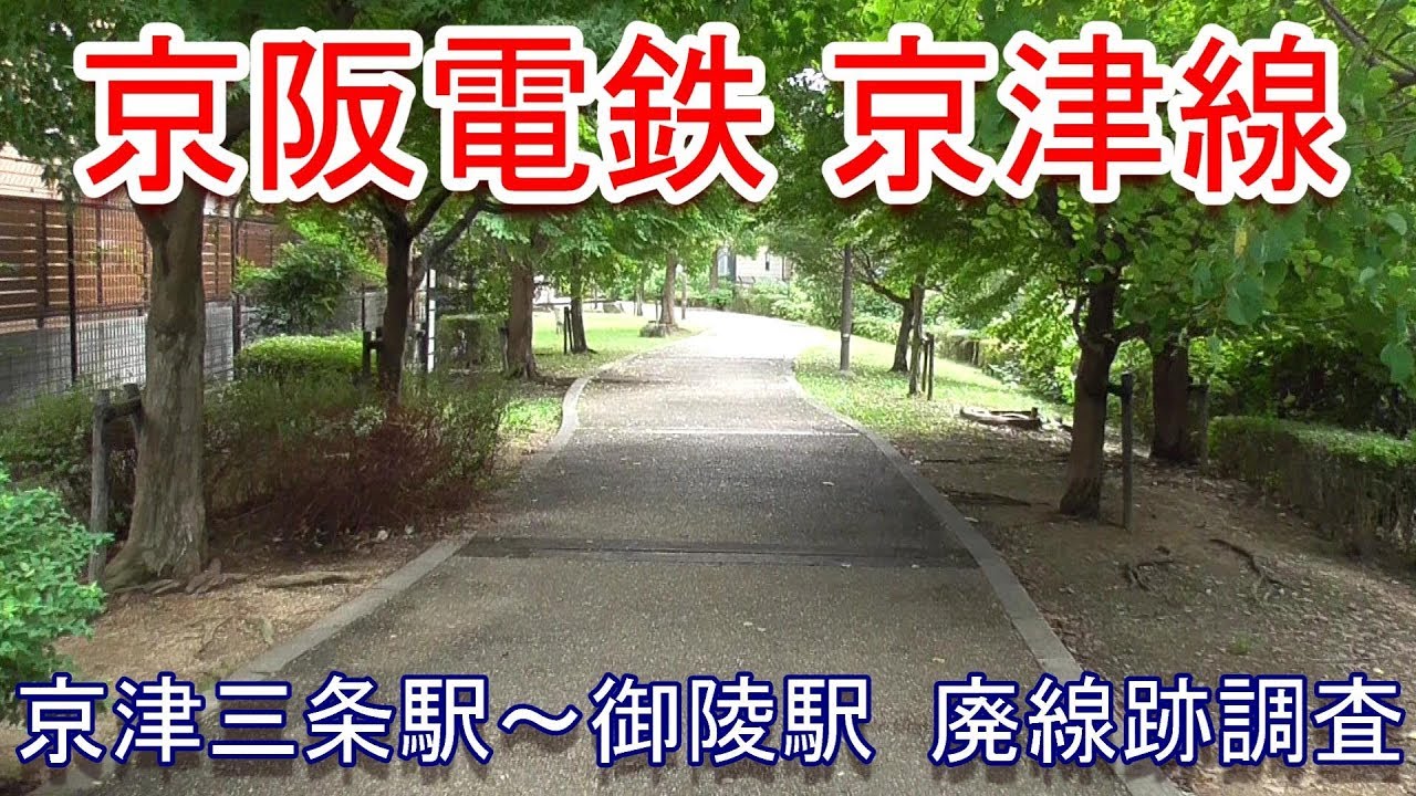 【廃線跡】京阪電鉄 京津線の廃線跡を調査しました（2019.10.13調査）