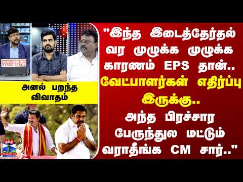EPS | CM Vijay | MK Stalin | "இந்த இடைத்தேர்தல் வர முழுக்க முழுக்க காரணம் EPS தான்..
