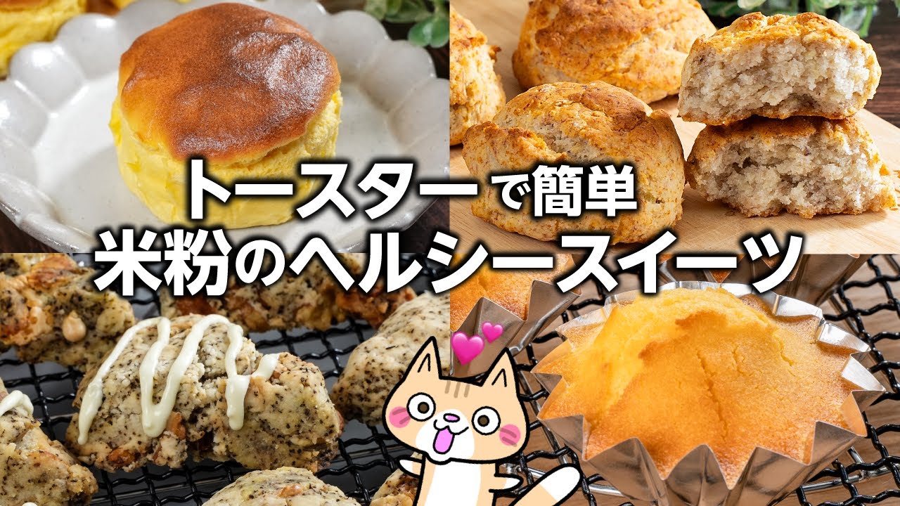 【糖質・脂質オフ】トースターで簡単❣️米粉スイーツの作り方 #ヘルシースイーツ #グルテンフリー #米粉レシピ