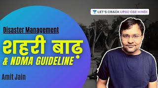 Urban Flood and NDMA Guideline | Lecture 4 | UPSC CSE/IAS Prelims 2021/22  | Amit Jain