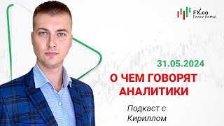 31.05.2924: Евро доллар закроет день ниже 1.08. EURUSD, GBPUSD, USDJPY