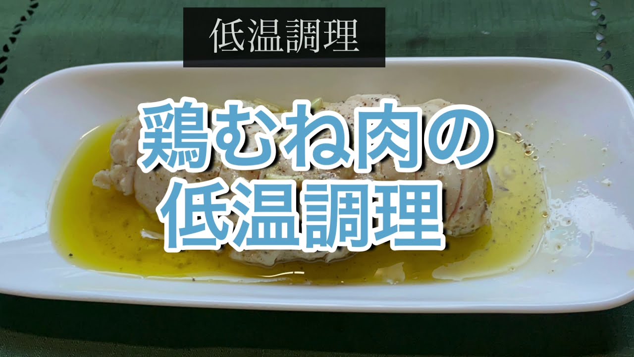 【ホットクック】鶏むね肉の低温調理