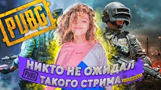 Никто Не Ожидал Такого Стрима / Julia Gavrilina