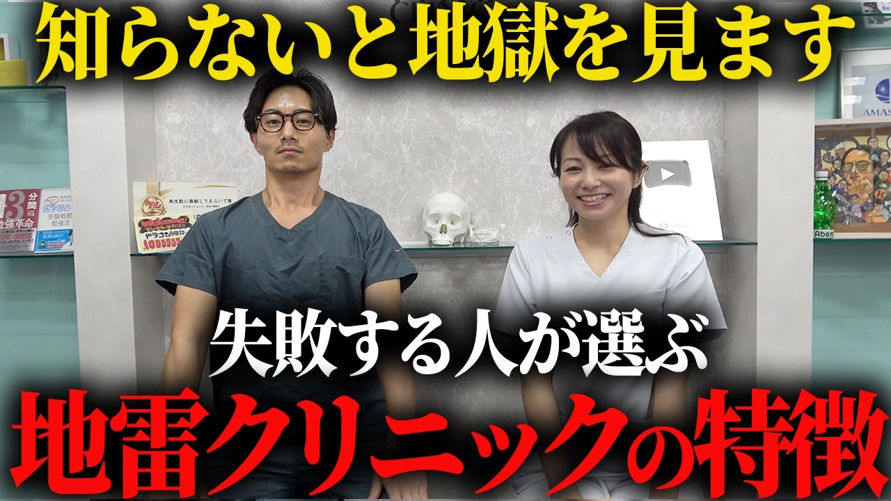 地雷クリニックを一発で見抜く方法を形成外科専門医が解説します